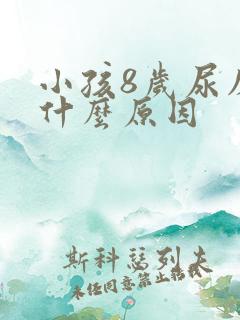 小孩8岁尿床是什么原因