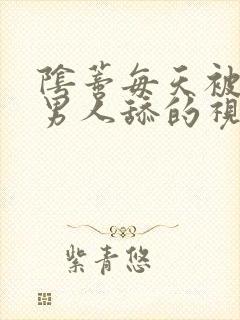 阴蒂每天被三个男人舔的视频