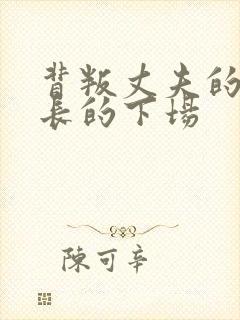 背叛丈夫的女社长的下场