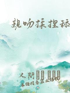 亲吻揉捏舔嗯啊