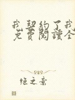 我契约了我自己免费阅读全部