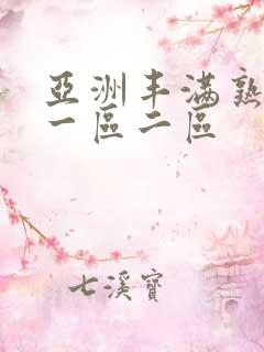 亚洲丰满熟女乱一区二区