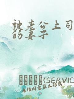 被老公上司调教的妻子