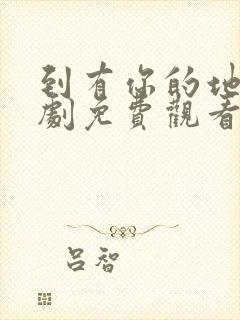 到有你的地方短剧免费观看