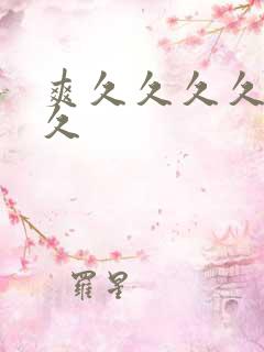 爽久久久久久久久