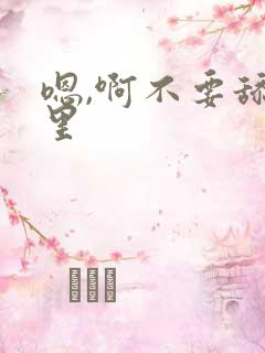 嗯,啊不要舔那里