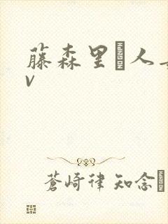 藤森里穂人妻av