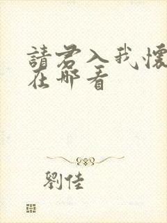 请君入我怀短剧在哪看