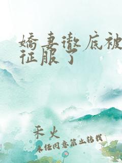 娇妻彻底被老汉征服了