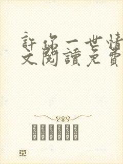 许你一世情深全文阅读免费