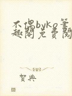 不偶byko笔趣阁免费阅读程