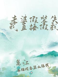 老婆假装失忆,我直接假戏真做小说