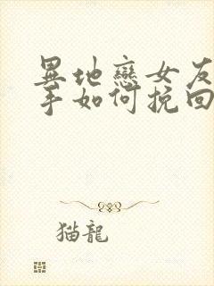 异地恋女友要分手如何挽回