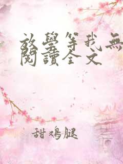 放学等我无删减阅读全文