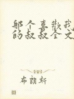 那个喜欢我妈妈的叔叔全文免费阅读