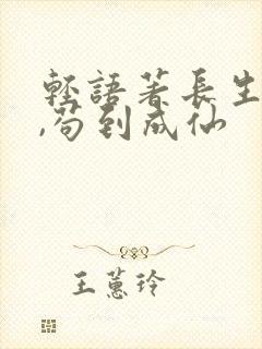 轻语著长生仙府,苟到成仙