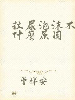 拉尿泡沫不散是什么原因