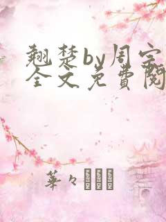 翘楚by周宗权全文免费阅读笔趣阁