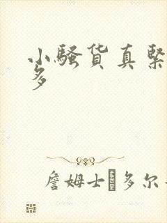 小骚货真紧水很多