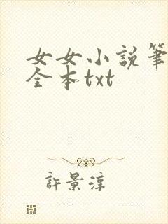 女女小说笔趣阁全本txt