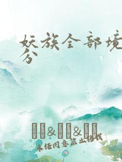 妖族全部境界划分