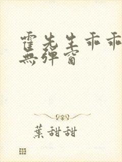 霍先生乖乖宠我无弹窗