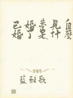 已婚梦见自己结婚了是什么征兆呢