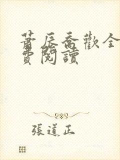 萧辰乔欢全文免费阅读