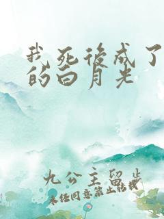 我死后成了他们的白月光