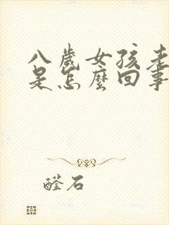 八岁女孩老尿床是怎么回事