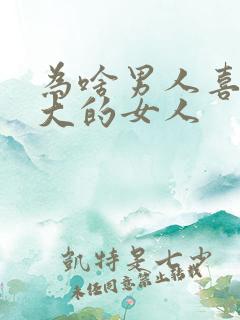 为啥男人喜欢胸大的女人