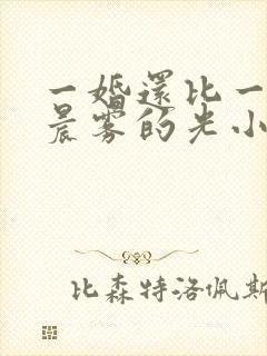 一婚还比一婚高晨雾的光小说