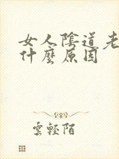 女人阴道老出血什么原因