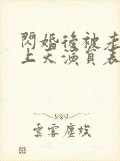 闪婚后被老公宠上天演员表