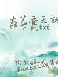 太荒吞天诀柳无邪下载txt