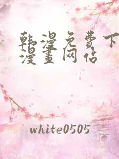 韩漫免费下拉式漫画网站