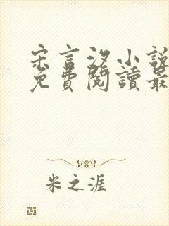 宋言汐小说全文免费阅读最新章节