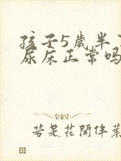 孩子5岁半了还尿床正常吗