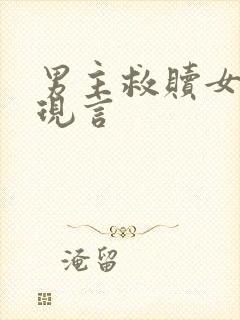 男主救赎女主的现言