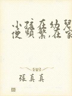 小孩在幼儿园小便频繁,在家正常