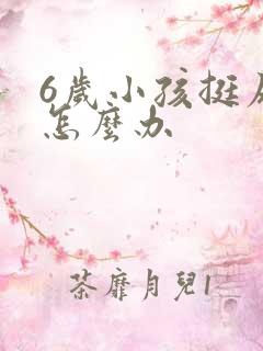 6岁小孩挺尿床怎么办