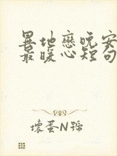 异地恋晚安情话最暖心短句