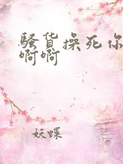 骚货操死你啊啊啊啊