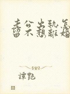 老公出轨怎样挽留不想离婚