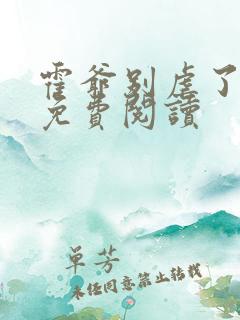 霍爷别虐了小说免费阅读