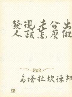 发现老公出轨女人该怎么做