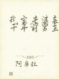 我家老婆来自一千年前男主