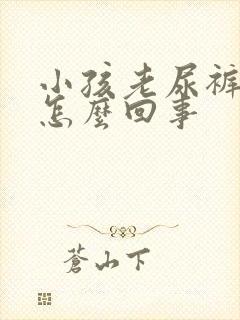 小孩老尿裤子是怎么回事