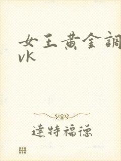 女王黄金调教 vk