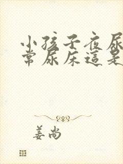 小孩子夜尿多经常尿床这是怎么回事